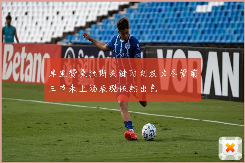 库里赞桑托斯关键时刻发力尽管前三节未上场表现依然出色