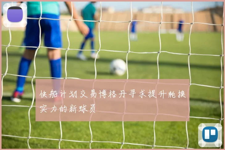 快船计划交易博格丹寻求提升轮换实力的新球员