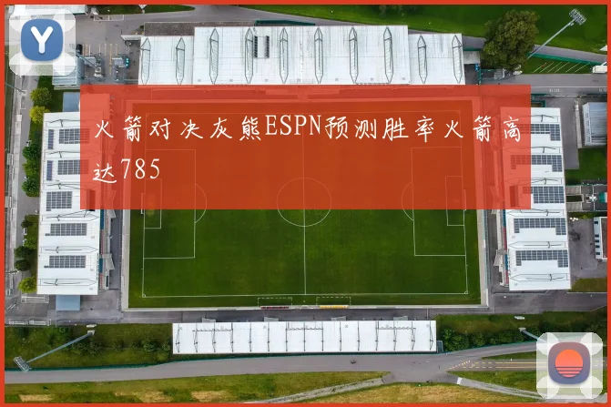 火箭对决灰熊ESPN预测胜率火箭高达785
