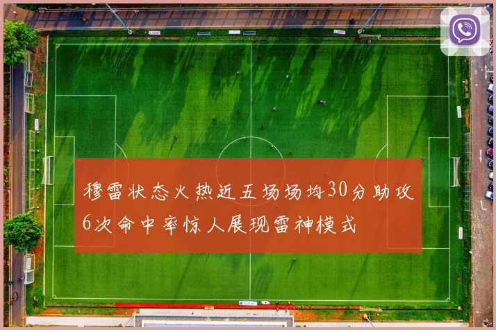 穆雷状态火热近五场场均30分助攻6次命中率惊人展现雷神模式